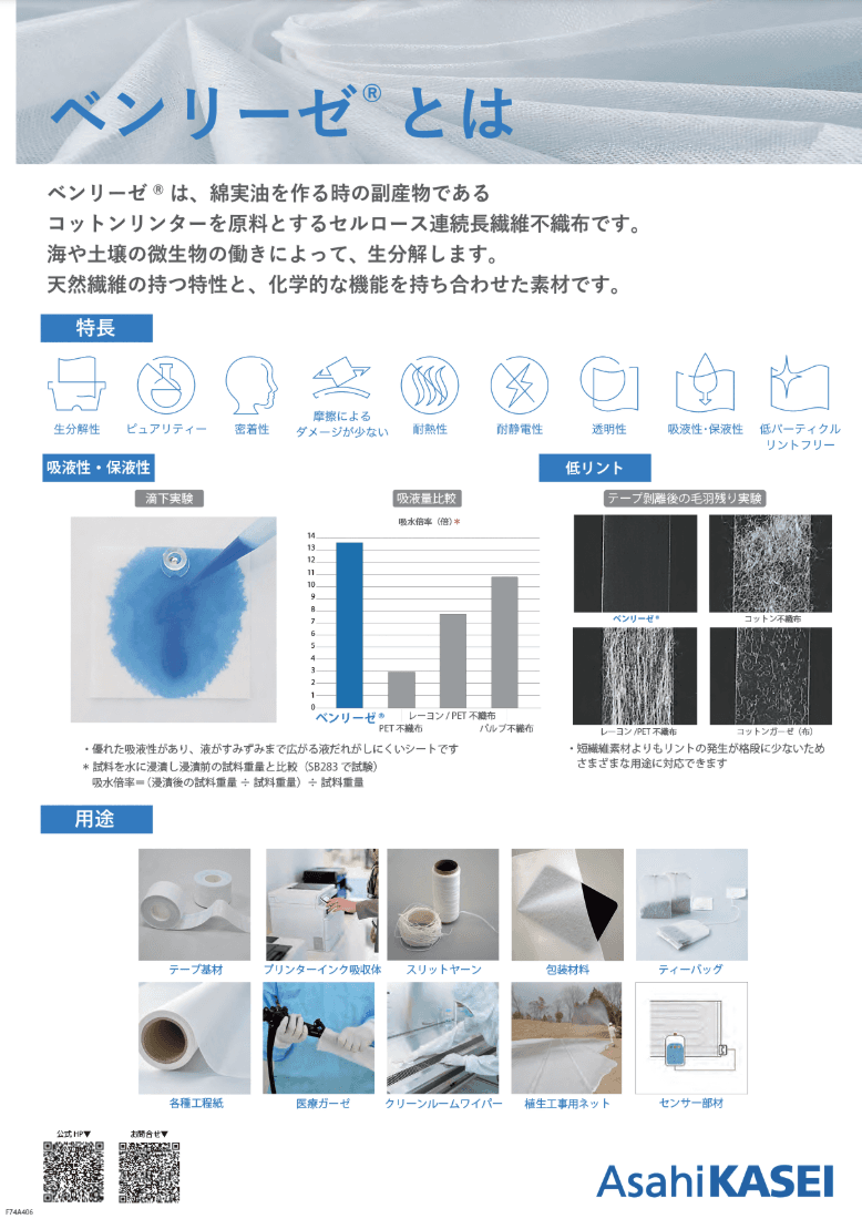 長繊維不織布ベンリーゼ®  資料